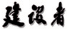 一码中特